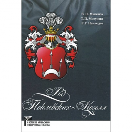 Мемуары, биографии бизнесменов, книга Род Поклевских-Козелл купить по скидке