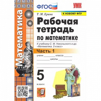 Математика. 5 класс. Рабочая тетрадь к учебнику С. М. Никольского и др. Часть 1. ФГОС