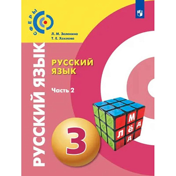 Русский язык. 3 класс. Учебник. Часть 2. ФГОС Русский язык. 3 класс. Учебник. Часть 2. ФГОС