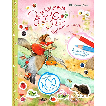 Земляничная фея и времена года Земляничная фея и времена года