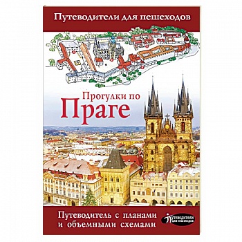 Прогулки по Праге Прогулки по Праге