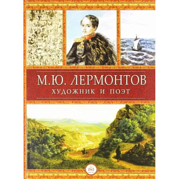 Лермонтов - художник и поэт Лермонтов - художник и поэт