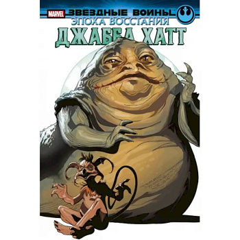 Звёздные войны. Эпоха Восстания. Джабба Хатт Звёздные войны. Эпоха Восстания. Джабба Хатт