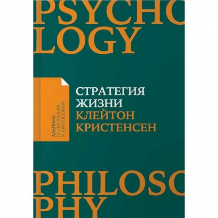 Практическая психология, книга Стратегия жизни купить по скидке