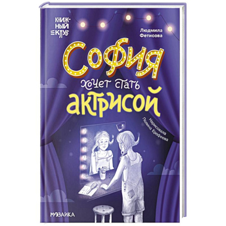 Повести и рассказы о детях, книга София хочет стать актрисой купить по скидке