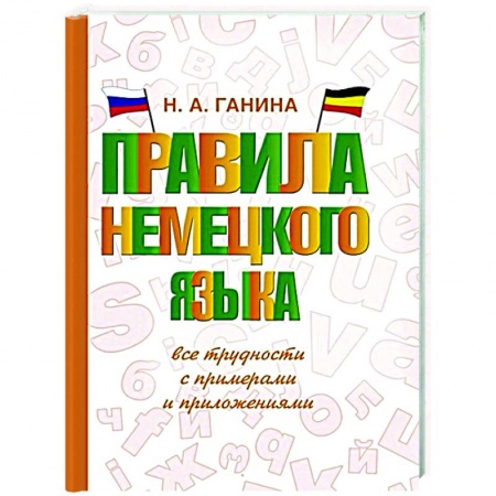 Немецкий язык, книга Правила немецкого языка: все трудности с примерами и приложениями купить по скидке