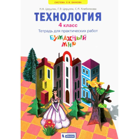 Технология, книга Технология. 4 класс. Бумажный мир. Тетрадь для практических работ. ФГОС купить по скидке