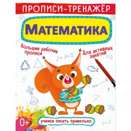 Обучение счету. Математика, книга Прописи-тренажер. Математика купить по скидке
