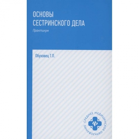 Сестринское дело. Медицинский персонал, книга Основы сестринского дела. Практикум купить по скидке