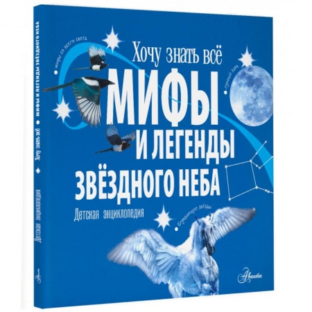 Эпос и фольклор, книга Мифы и легенды звёздного неба купить по скидке