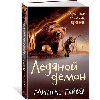 Хроники темных времен. Книга 8. Ледяной демон Хроники темных времен. Книга 8. Ледяной демон