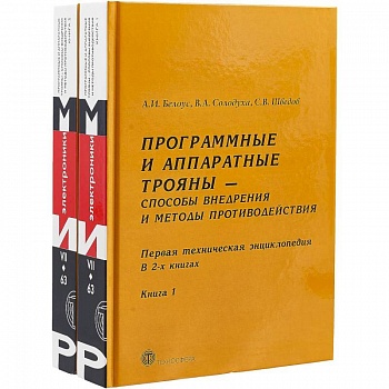 Программные и аппаратные трояны – способы внедрения и методы противодействия. Первая техническая энциклопедия. В 2 книгах (комплект из 2 книг) Программные и аппаратные трояны – способы внедрения и методы противодействия. Первая техническая энциклопедия. В 2 книгах (комплект из 2 книг)