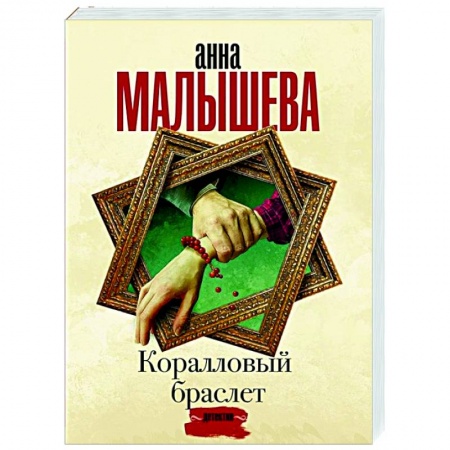 Отечественный женский детектив, книга Коралловый браслет купить по скидке