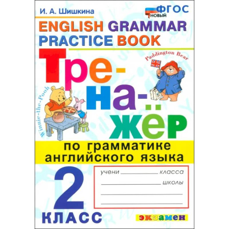 Детям. Школьникам. Студентам, книга Английский язык. 2 класс. Тренажер по грамматике английского языка. ФГОС купить по скидке