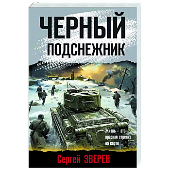 Черный подснежник Черный подснежник