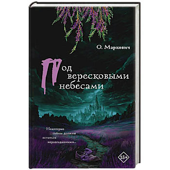 Под вересковыми небесами Под вересковыми небесами