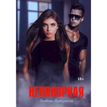 Непокорная Непокорная