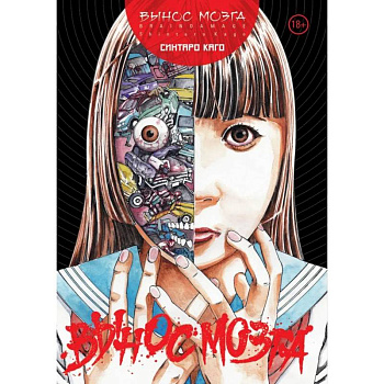 BRAIN DAMAGE: Вынос мозга: манга BRAIN DAMAGE: Вынос мозга: манга