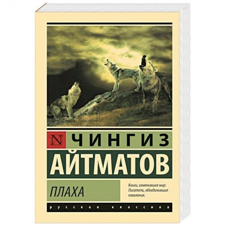 Русская современная проза, книга Плаха купить по скидке