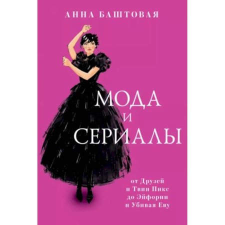 Стиль. Одежда. Украшения, книга Мода и сериалы: от Друзей и Твин Пикс до Эйфории и Убивая Еву купить по скидке