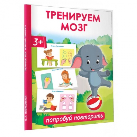 Развитие логики и мышления, книга Тренируем мозг. Попробуй повторить купить по скидке