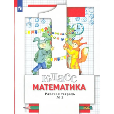 Математика. Алгебра. Геометрия, книга Математика. 1 класс. Рабочая тетрадь № 2. ФГОС купить по скидке
