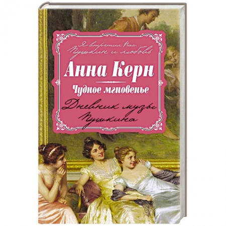 Мемуары, биографии исторических личностей, книга Чудное мгновенье. Дневник музы Пушкина купить по скидке