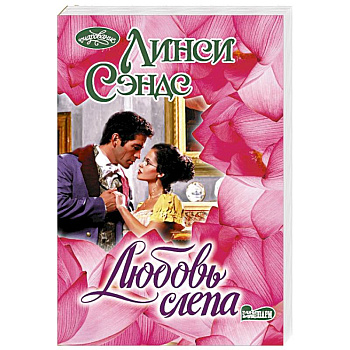 Любовь слепа