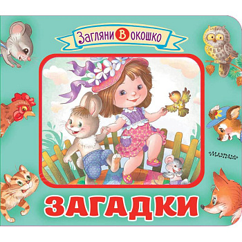 Загадки Загадки