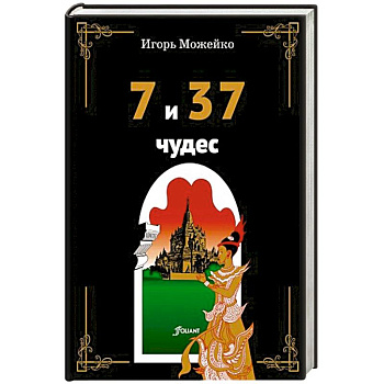 7 и 37 чудес 7 и 37 чудес