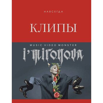 Клипы навсегда Клипы навсегда