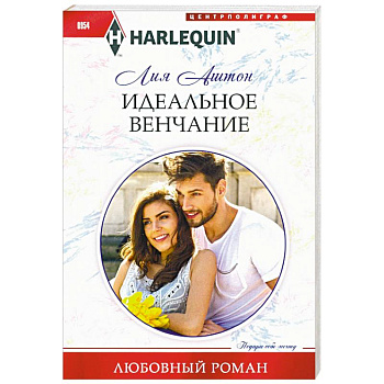Идеальное венчание Идеальное венчание