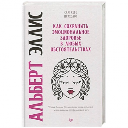 Психология личности, книга Как сохранить эмоциональное здоровье в любых обстоятельствах купить по скидке