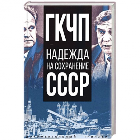 Новая и новейшая история, книга ГКЧП - надежда на сохранение СССР. Сборник материалов круглого стола, посвященного 30-летию ГКЧП купить по скидке