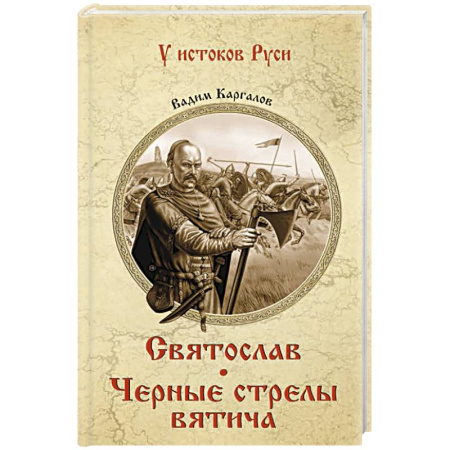 Исторический роман, книга Святослав. Черные стрелы вятича купить по скидке