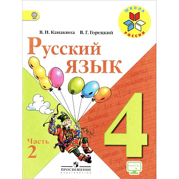 Русский язык. 4 класс. Учебник. В 2-х частях. Часть 2. ФГОС Русский язык. 4 класс. Учебник. В 2-х частях. Часть 2. ФГОС