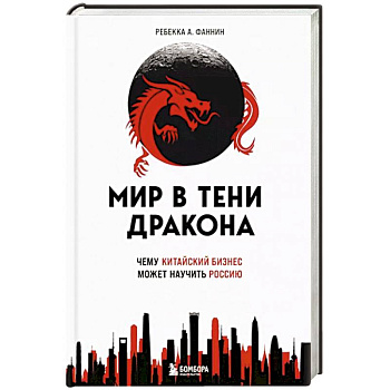 Мир в тени дракона. Чему китайский бизнес может научить Россию Мир в тени дракона. Чему китайский бизнес может научить Россию