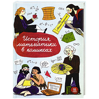 История математики в комиксах