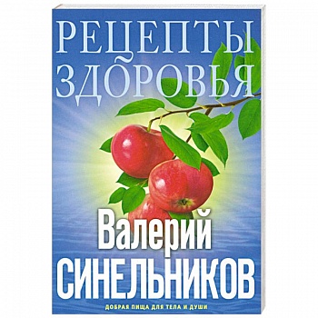 Рецепты здоровья. Добрая пища для тела и души