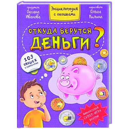 Книги для дошкольников (4-6 лет), книга Книжка с окошками. Откуда берутся деньги? купить по скидке