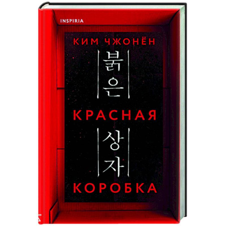 Триллеры, книга Красная коробка купить по скидке