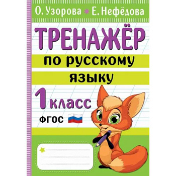 Тренажер по русскому языку. 1 класс Тренажер по русскому языку. 1 класс