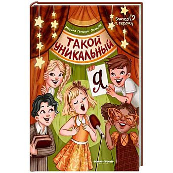 Такой уникальный я