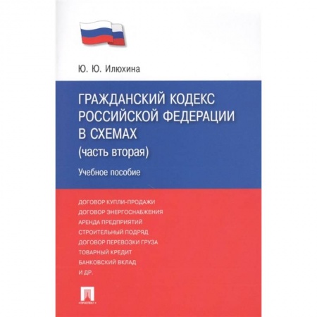 Гражданское право, книга Гражданский кодекс Российской Федерации в схемах (часть вторая). Учебное пособие купить по скидке