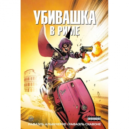 Комиксы. Манга, книга Убивашка в Риме купить по скидке