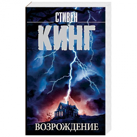 Мистика, ужасы, книга Возрождение купить по скидке