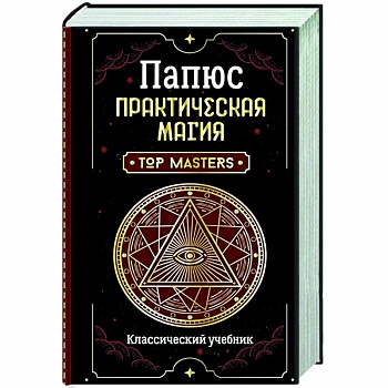 Практическая магия. Классический учебник Практическая магия. Классический учебник