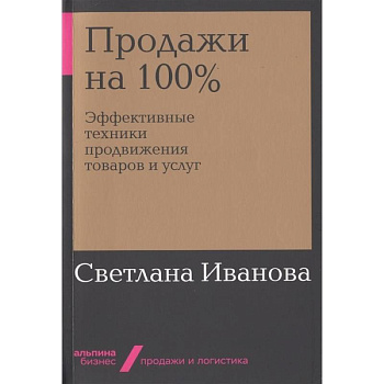 Продажи на 100%. Эффективные техники продвижения товаров и услуг Продажи на 100%. Эффективные техники продвижения товаров и услуг