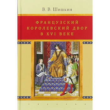 Французский королевский двор в ХVI веке. История института Французский королевский двор в ХVI веке. История института