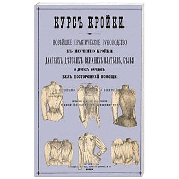 Курс кройки Курс кройки